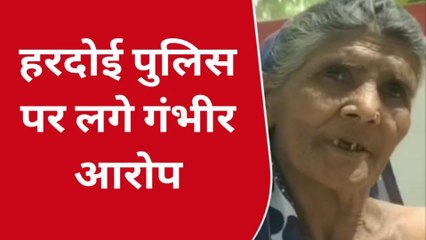 हरदोई: बुजुर्ग महिला ने हरदोई पुलिस पर लगाए गंभीर आरोप,जानिए क्या है पूरा मामला