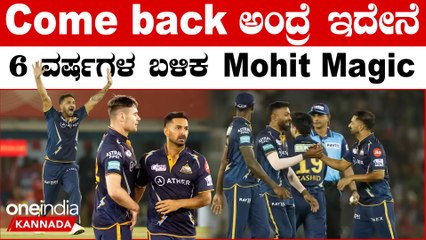 GT vs PBKS Mohit Sharma ಸಿಕ್ಕ ಅವಕಾಶವನ್ನು ಬಳಸಿಕೊಂಡಿದ್ದು ಹೀಗೆ IPL 2023 Kannada