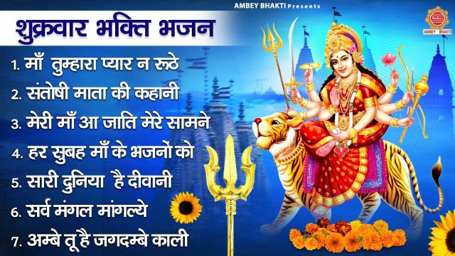 शुक्रवार भक्ति भजन | संतोषी माता कथा, सर्व मंगल मांगल्ये मंत्र, अम्बे तू है जगदम्बे काली आरती ~ @ambeybhakti