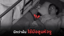 นอนอยู่ดี ๆ งูเลื้อยขึ้นที่นอน สาวงัวเงียเอามือลูบหัวงู
