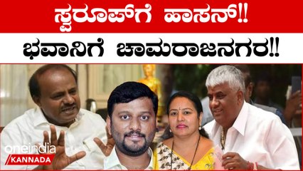 Bhavani Revannaಗೆ ಕೈ ತಪ್ಪಿದ ಹಾಸನ ಟಿಕೆಟ್! ದೊಡ್ಡ ಗೌಡರ ನಿರ್ಧಾರದಂತೆ ಚಾಮರಾಜನಗರದಿಂದ ಸ್ಪರ್ಧೆ??
