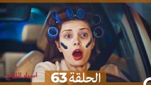 اسرار الزواج الحلقة 63(Arabic Dubbed)