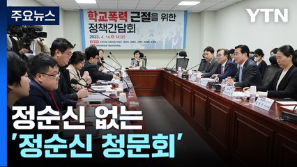 정순신 없는 '정순신 청문회' 공방...입법 갈등 여진 / YTN