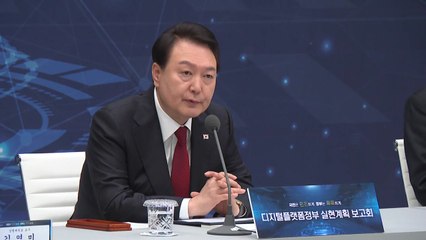 尹 "디지털플랫폼정부로 맞춤형 정보 선제적 제공" / YTN