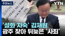 김재원, 광주 찾아 뒤늦은 '사죄'...與 '혼란' 계속 / YTN
