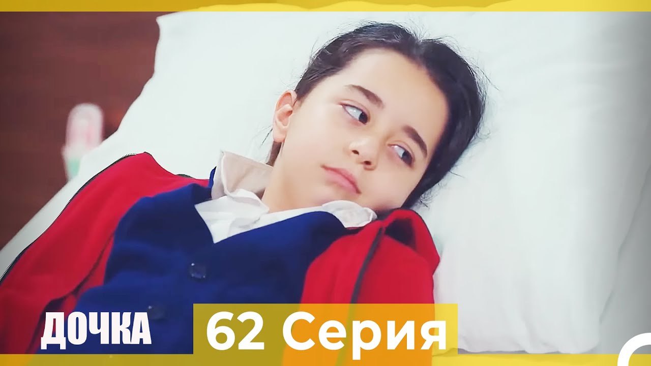 Дочка 62 Серия (Русский Дубляж)