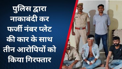 जोधपुर: फर्जी नंबर प्लेट कार के साथ 3 गिरफ्तार, देखिए ख़बर