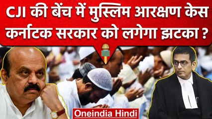 CJI DY Chandrachud की नजर, Karnataka Government पर भारी? | Muslim OBC Reservation | वनइंडिया हिंदी