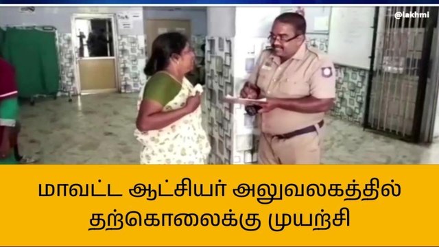 திருவாரூர் மாவட்ட ஆட்சியர் அலுவலகத்தில் தற்கொலை முயற்சி!