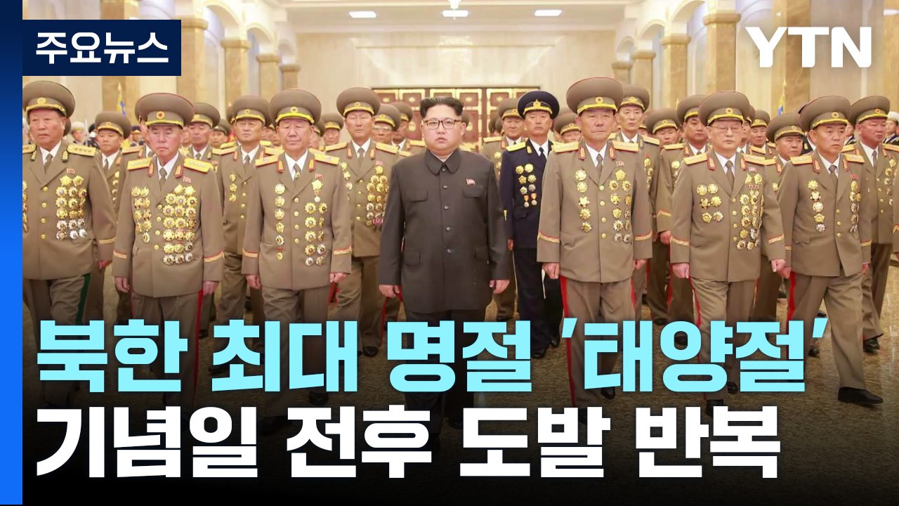 [뉴스큐] 북한 '태양절' 도발 일지...'조용한 태양절'도 있었다? / YTN