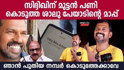സിദ്ദിഖ് വിളിച്ച് തെറി പറഞ്ഞോ ? എട്ടിന്റെ പണി കൊടുത്ത ശാലു പേയാട് പ്രതികരിക്കുന്നു