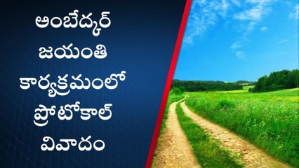 నల్గొండ: అంబేద్కర్ జయంతి కార్యక్రమంలో ప్రోటోకాల్ వివాదం
