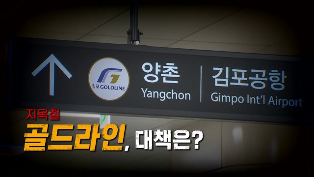 [영상] 호흡 곤란까지 ‥김포골드라인은 '골병라인'? / YTN