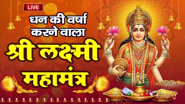 LIVE : धन सुख समृद्धि दायक चमत्कारी श्री लक्ष्मी मंत्र Shree Lakshami Mantra | Laxmi Mantra ~ @bhajansangrah