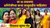 Prarthana Behere ते Mrunal Dusanis या 10 मराठी अभिनेत्रींचे आहे सासूसोबत गोड नातं | CH3