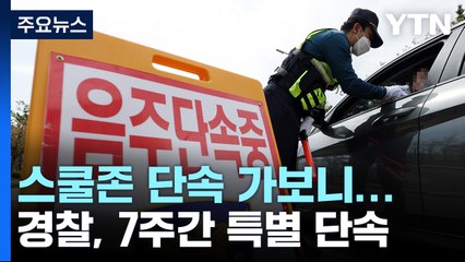 대낮 스쿨존 음주운전 사고 잇따라...경찰 대대적 단속 돌입 / YTN