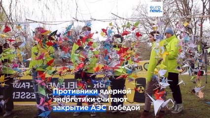 Немецкие экоактивисты отмечают закрытие АЭС