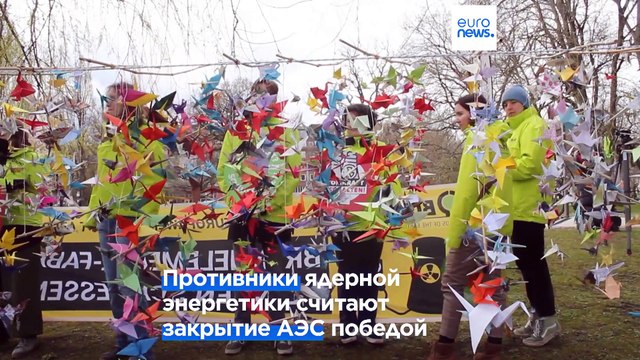 Немецкие экоактивисты отмечают закрытие АЭС