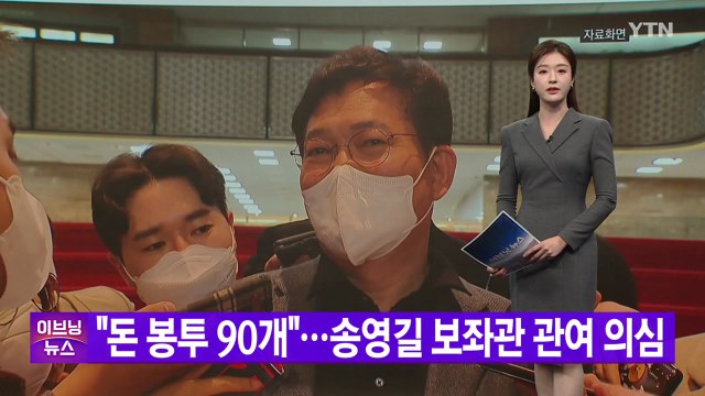 [YTN 실시간뉴스] 돈 봉투 90개 ...송영길 보좌관 관여 의심 / YTN