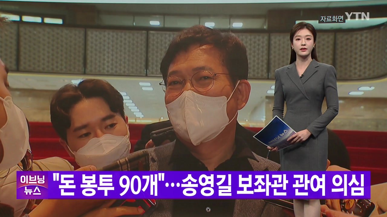 [YTN 실시간뉴스] "돈 봉투 90개"...송영길 보좌관 관여 의심   / YTN