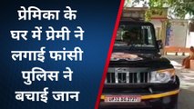 हरदोई: घर में अकेली प्रेमिका से मिलने गया था युवक, पकड़ा गया तो कमरे में लगाई फांसी