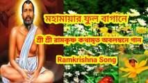 মহামায়ার ফুল বাগানে I  শ্রী শ্রী রামকৃষ্ণ কথামৃত অবলম্বনে গান I Ramkrishna Song II