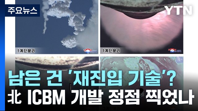 ICBM 개발 정점 찍었나...남은 건 '재진입 기술'? / YTN