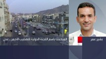 مداخلة المتحدث باسم اللجنة الدولية للصليب الأحمر بشأن عملية تبادل الأسرى في اليمن
