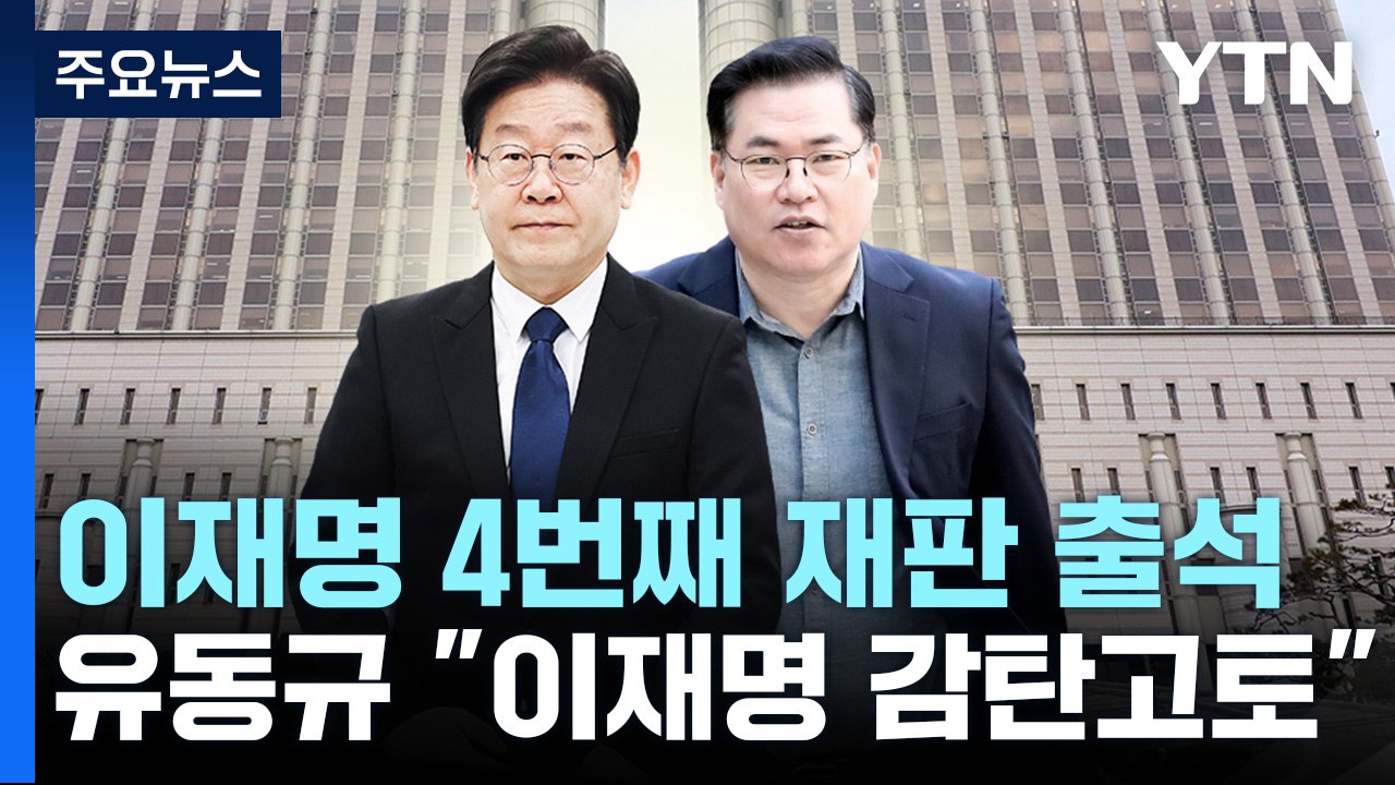 유동규 "김문기, 이재명 칭찬 받고 자랑...달면 삼키고 쓰면 뱉나" / YTN