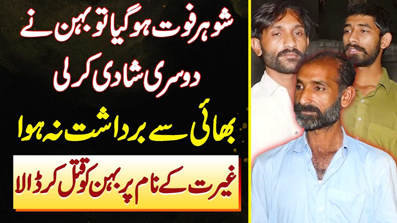 Husband Ki Death Ke Bad Behan Ke Dosri Shadi Karne Par Bhai Ne Ghairat Ke Name Pe Behan Ko Maar Dala