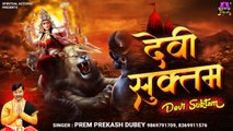 दुर्गा सूक्तम | Durga Suktam | Shree Durga Mantra | Prem Prakash Dubey ~ @spiritualactivity