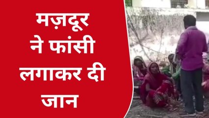 उन्नाव: मजदूर ने फांसी लगाकर दी जान, परिजनों में मचा कोहराम