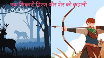 एक शिकारी हिरण और शेर की कहानी