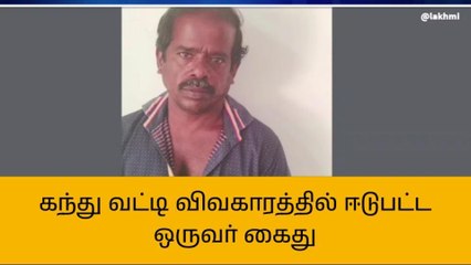 திருவாரூர்: கந்து வட்டி விவகாரத்தில் ஈடுபட்ட ஒருவர் கைது!