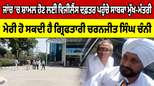 ਜਾਂਚ ‘ਚ ਸ਼ਾਮਲ ਹੋਣ ਲਈ ਵਿਜੀਲੈਂਸ ਦਫ਼ਤਰ ਪਹੁੰਚੇ ਸਾਬਕਾ ਮੁੱਖ-ਮੰਤਰੀ ਚਰਨਜੀਤ ਸਿੰਘ ਚੰਨੀ | OneIndia Punjabi