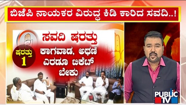 Laxman Savadi Reportedly Demands Assembly Election Ticket To His Son | Public TV
