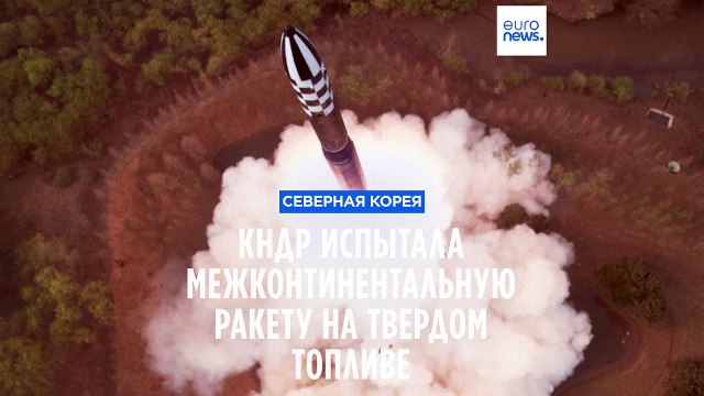Северная Корея испытала межконтинентальную баллистическую ракету на твердом топливе