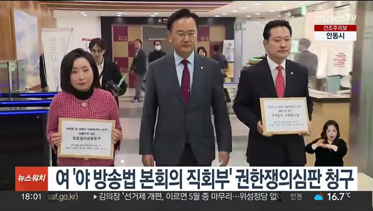 여 '야 방송법 본회의 직회부' 권한쟁의심판 청구