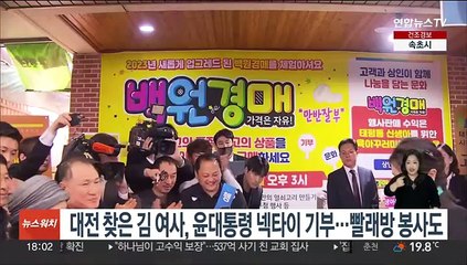 대전 찾은 김 여사, 윤대통령 넥타이 기부…빨래방 봉사도