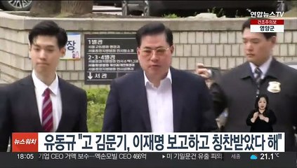 유동규 "고 김문기, 이재명 보고하고 칭찬받았다 해"