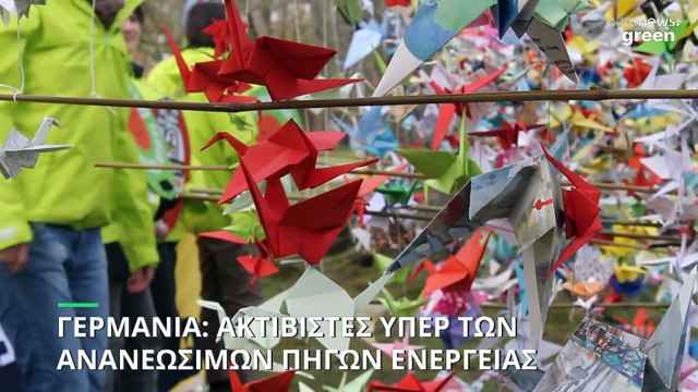 Γερμανία: Κλείνουν και τα τελευταία πυρηνικά εργοστάσια – «Γιορτάζουν» οι περιβαλλοντικοί ακτιβιστές