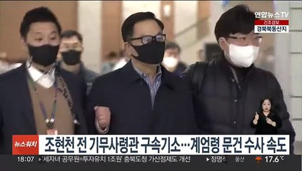 조현천 전 기무사령관 구속기소…계엄령 문건 수사 속도