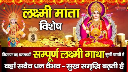 जिस घर यह चमत्कारी - सम्पूर्ण लक्ष्मी गाथा - सुनी जाती है वहां सदैव धन वैभव -सुख समृद्धि बढ़ती है_~ @bhaktidarshan