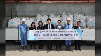 [기업] 포스코, 희소금속 수급 장애 해결을 위한 협력 강화 / YTN