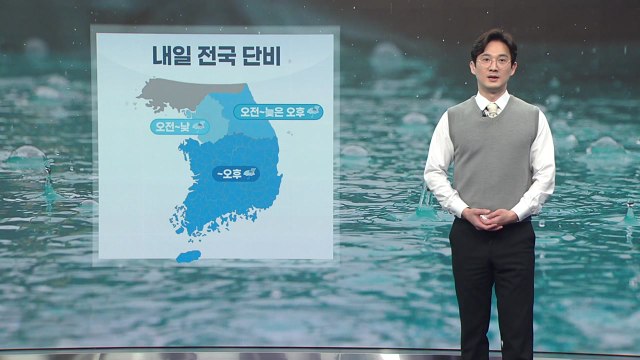 [날씨] 내일 전국 단비...비 그친 뒤 다시 황사 유입 / YTN