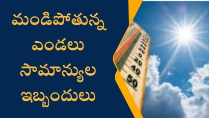 సూర్యాపేట: మండుతున్న ఎండలు.. ప్రజల ఇబ్బందులు..