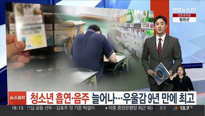 청소년 흡연·음주 늘어나…우울감 9년 만에 최고