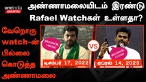 Rafael Watch விவகாரத்தில் மாற்றி பேசிய Annamalai