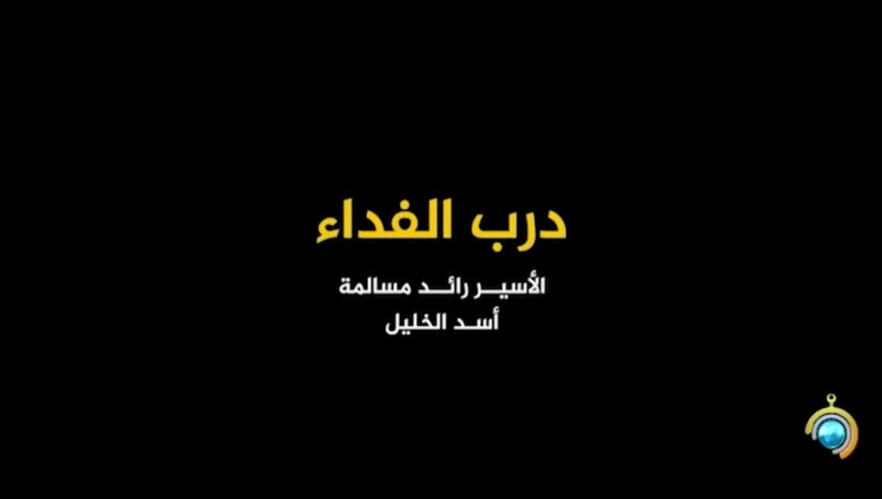 المسلسل الوثائقي درب الفداء الحلقة 20 HD Full
