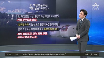 개성공단서 ‘폭탄 밥솥’?…北 ‘짝퉁 쿠쿠’ 몰래 만든다